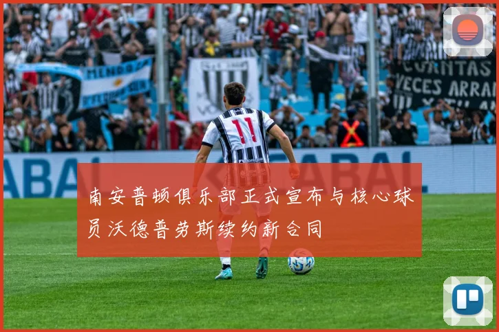 南安普顿俱乐部正式宣布与核心球员沃德普劳斯续约新合同